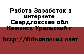 Работа Заработок в интернете. Свердловская обл.,Каменск-Уральский г.